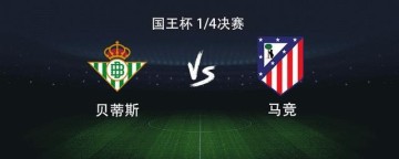 开云app-马竞客战贝蒂斯：格列兹曼、小西蒙尼首发出战，卢克曼首秀